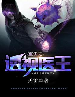 重生之透视医王 重生之透视医王