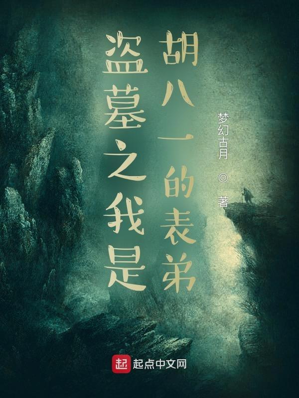 盗墓之我是胡八一的表弟 盗墓之我是胡八一的表弟