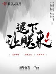 退下,让朕来 退下,让朕来