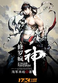 修罗疯神 修罗疯神