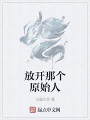 放开那个原始人 放开那个原始人