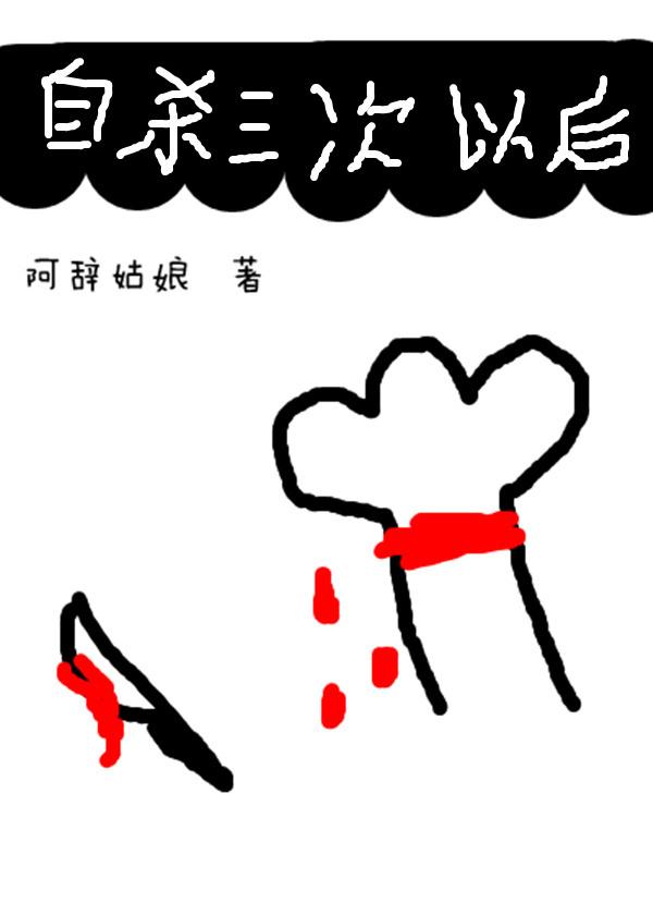 自杀三次以后 自杀三次以后