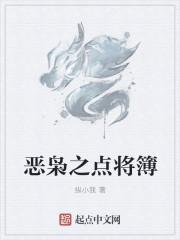 恶枭之点将簿 恶枭之点将簿