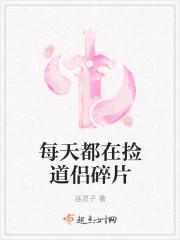 每天都在捡道侣碎片 每天都在捡道侣碎片