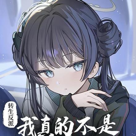 不是,这反派咋是萝莉控? 不是,这反派咋是萝莉控?
