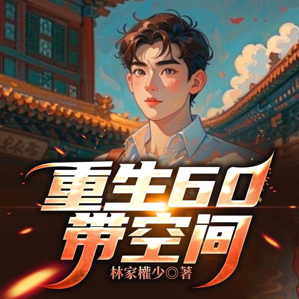 重生60带空间 重生60带空间
