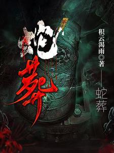 蛇葬 蛇葬