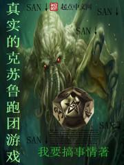 真实的克苏鲁跑团游戏 真实的克苏鲁跑团游戏