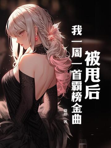 被甩后,我一周一首霸榜金曲 被甩后,我一周一首霸榜金曲