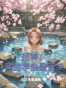 死神:不谈恋爱当什么死神? 死神:不谈恋爱当什么死神?