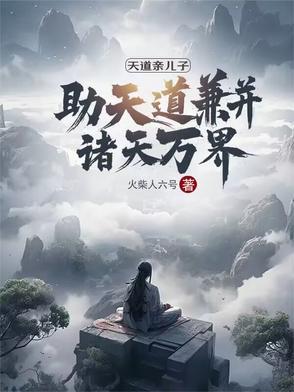 天道亲儿子:助天道兼并诸天万界 天道亲儿子:助天道兼并诸天万界