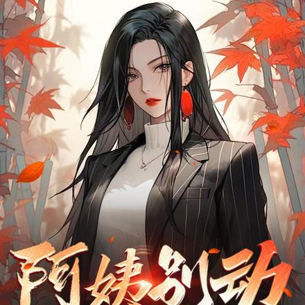 阿姨别动,您女儿还欠我高利贷呢 阿姨别动,您女儿还欠我高利贷呢
