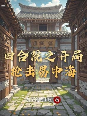 四合院之开局枪击易中海 四合院之开局枪击易中海