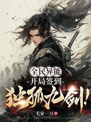 全民异能:开局签到独孤九剑! 全民异能:开局签到独孤九剑!