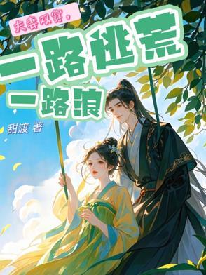 夫妻双穿,一路逃荒一路浪 夫妻双穿,一路逃荒一路浪