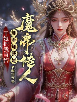 干娘把我当狗,却不知我是魔帝传人 干娘把我当狗,却不知我是魔帝传人