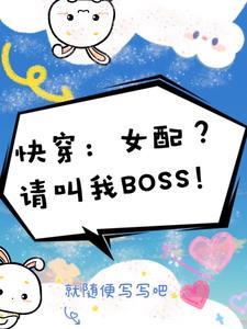 快穿:炮灰街溜子 快穿:炮灰街溜子