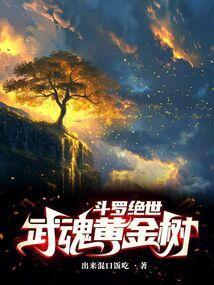 斗罗绝世:武魂黄金树 斗罗绝世:武魂黄金树