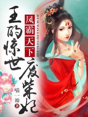 王的惊世废柴妃 王的惊世废柴妃