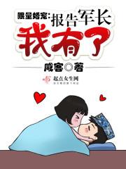 限量婚宠:报告军长,我有了 限量婚宠:报告军长,我有了