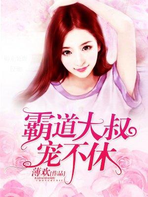 霸道大叔宠不休 霸道大叔宠不休