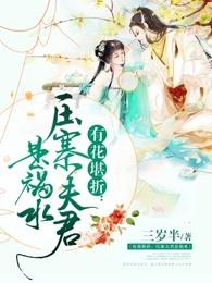 有花堪折:压寨夫君是祸水 有花堪折:压寨夫君是祸水
