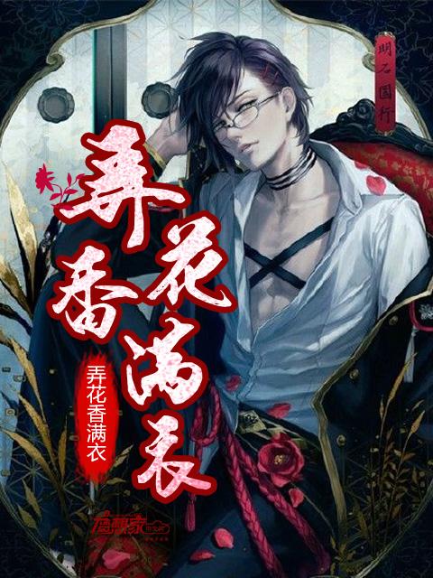 弄花香满衣 弄花香满衣