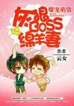 爆宠萌货:灰狼BOSS绵羊妻 爆宠萌货:灰狼BOSS绵羊妻