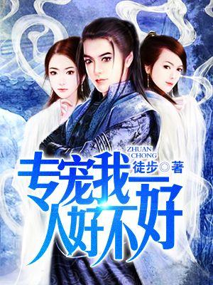 专宠我一人好不好 专宠我一人好不好