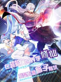 我在精神病院学斩神 我在精神病院学斩神