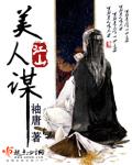 江山美人谋 江山美人谋