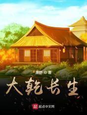 大乾长生 大乾长生