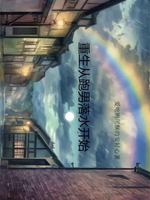 重生之从跑男落水开始 重生之从跑男落水开始