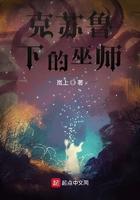 克苏鲁下的巫师 克苏鲁下的巫师