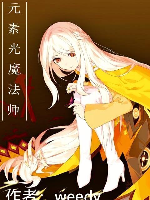 元素光魔法师 元素光魔法师