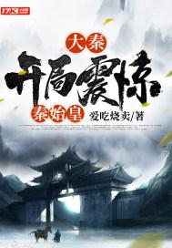 大秦开局震惊秦始皇 大秦开局震惊秦始皇