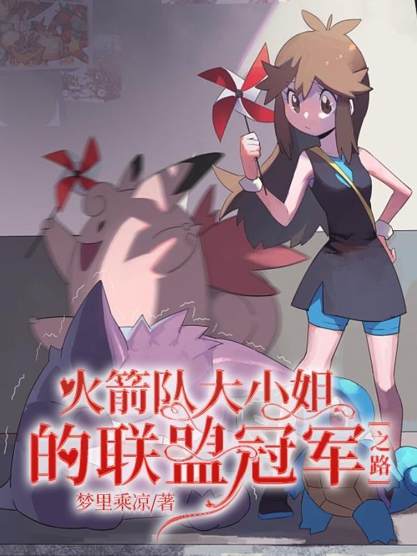 火箭队大小姐的联盟冠军之路 火箭队大小姐的联盟冠军之路