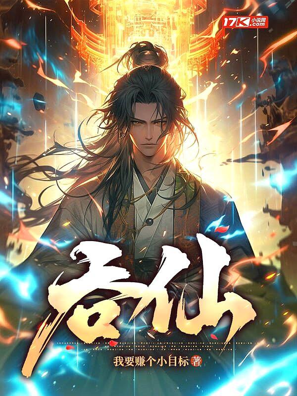 吞仙 吞仙