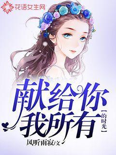 献给你我所有的时光 献给你我所有的时光
