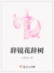 辞镜花辞树 辞镜花辞树