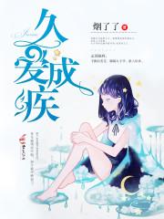 久爱成疾 久爱成疾
